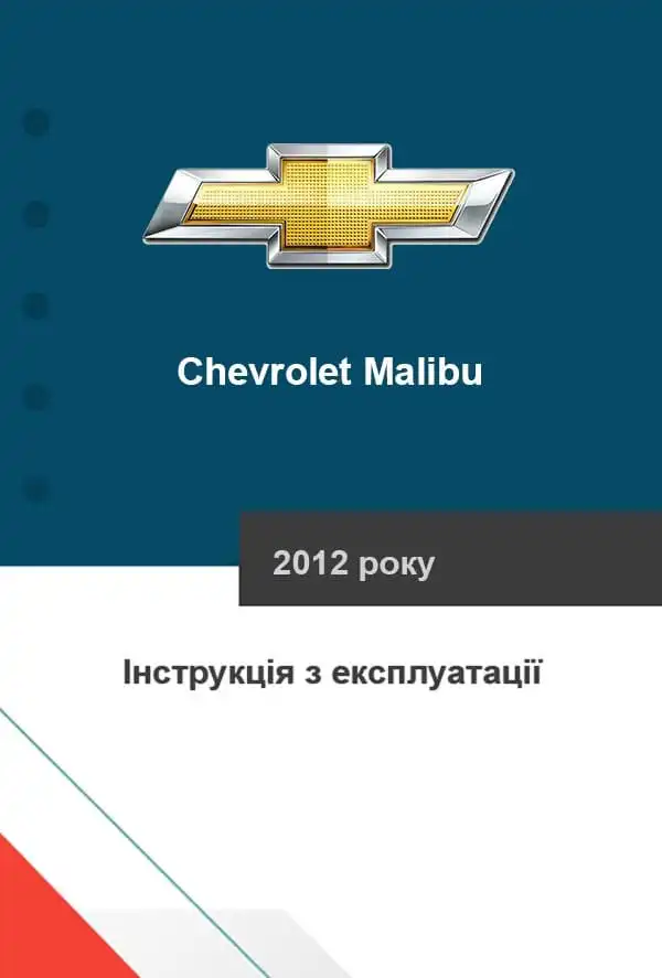 Chevrolet Malibu 2012 року. Керівництво з експлуатації