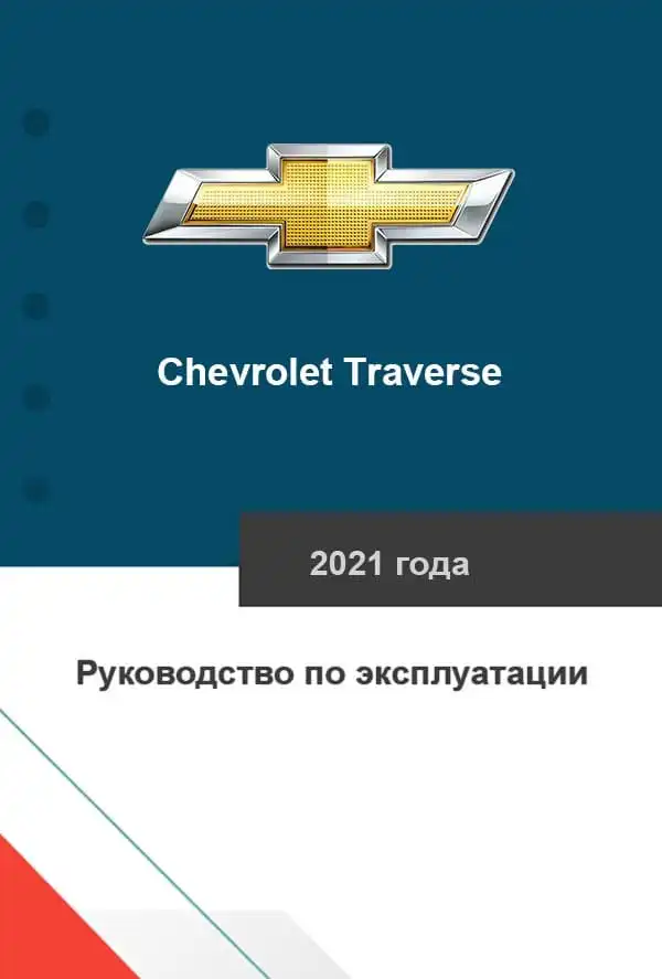 Chevrolet Traverse 2021 року. Керівництво з експлуатації