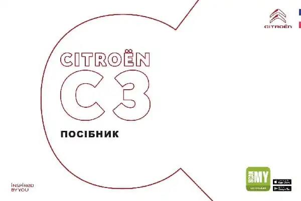 Citroen C3 з 2020 року. Керівництво з експлуатації