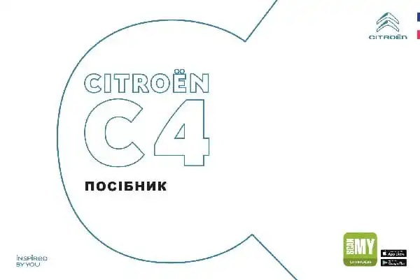 Citroen C4 2020 року. Керівництво з експлуатації