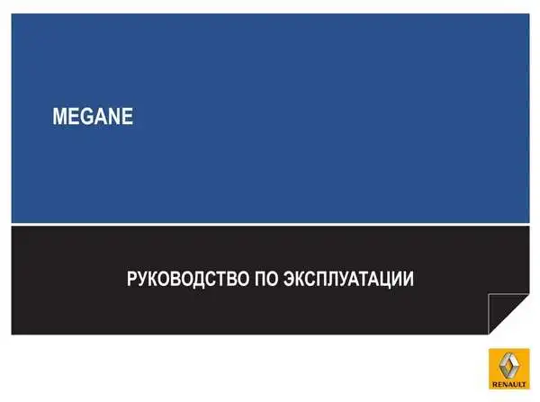 Renault Megane. Керівництво з експлуатації