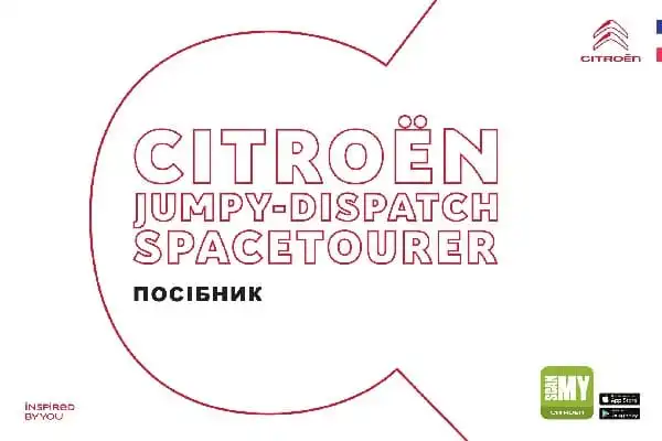 Citroen Spacetourer 2020 року. Керівництво з експлуатації