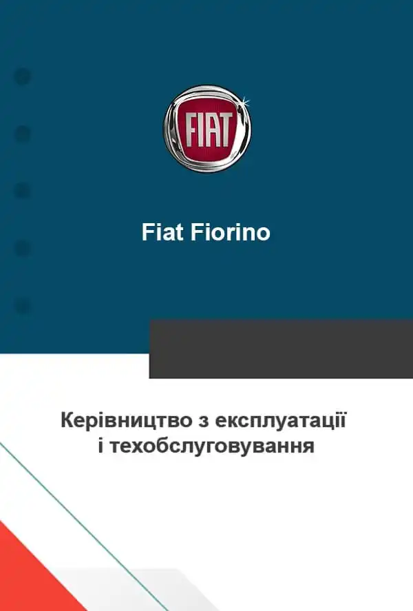 Fiat Fiorino. Керівництво з експлуатації та техобслуговування