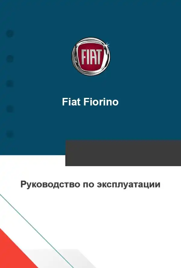 Fiat Fiorino. Керівництво з експлуатації