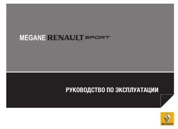 Renault Megane RS Керівництво з експлуатації