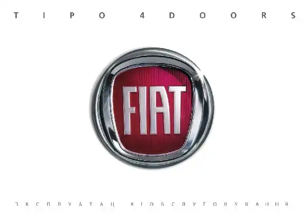 Fiat Tipo. Керівництво з експлуатації та техобслуговування