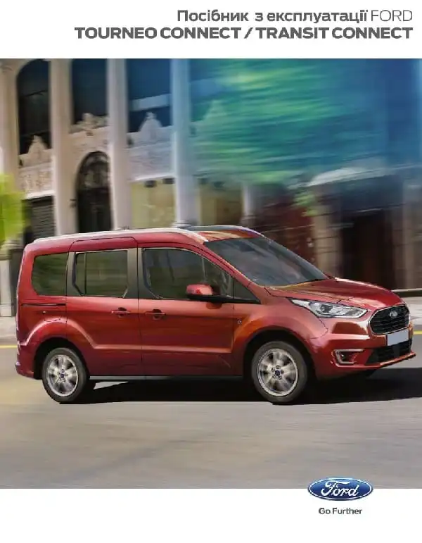 Ford Connect 2018 року. Керівництво з експлуатації