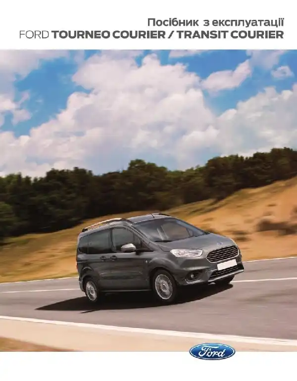 Ford Courier 2020 року. Керівництво з експлуатації