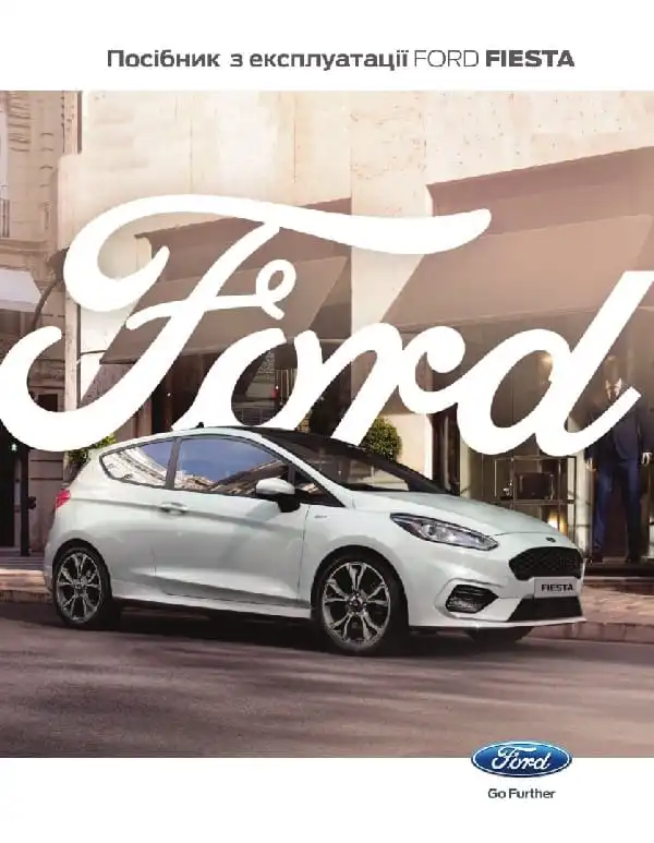 Ford Fiesta 2017 року. Керівництво з експлуатації