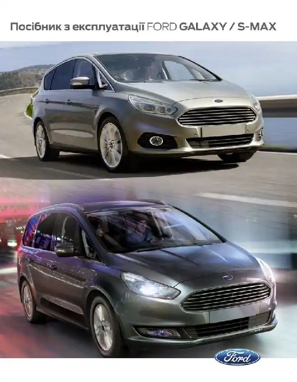 Ford Galaxy, S-Max 2020 року. Керівництво з експлуатації