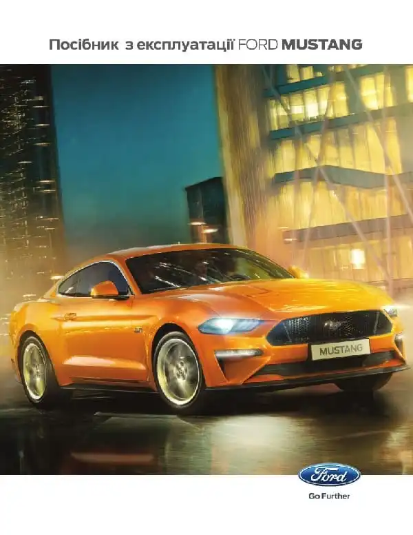 Ford Mustang 2018 року. Керівництво з експлуатації