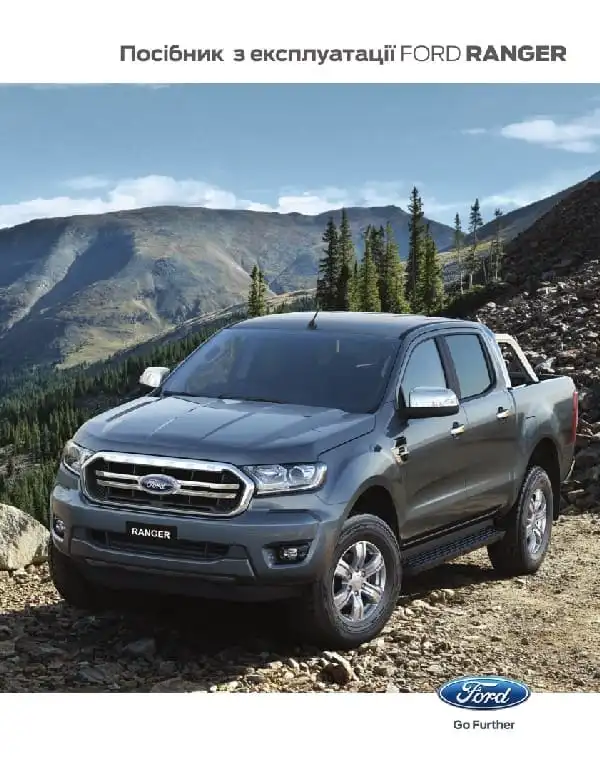 Ford Ranger 2019 року. Керівництво з експлуатації