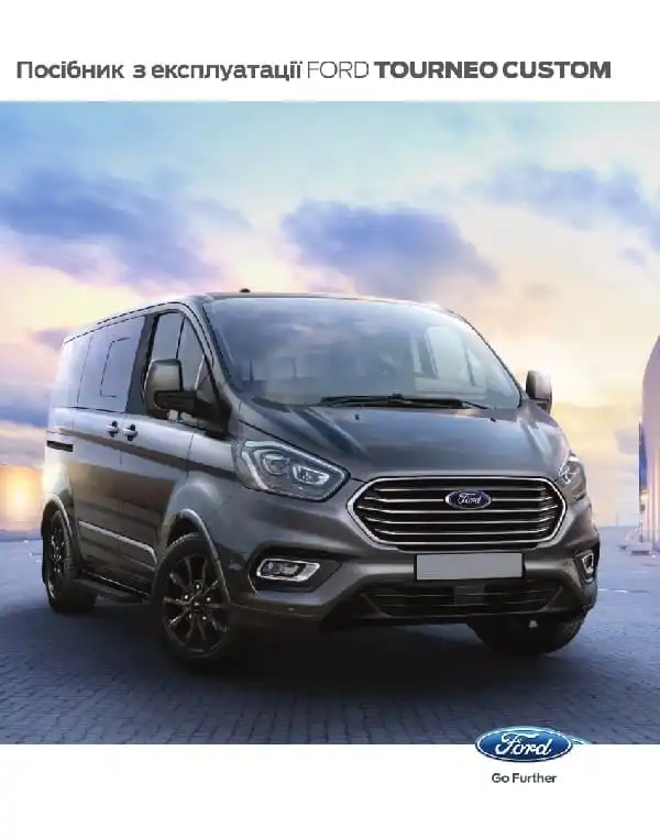 Ford Tourneo Custom 2018 року. Керівництво з експлуатації