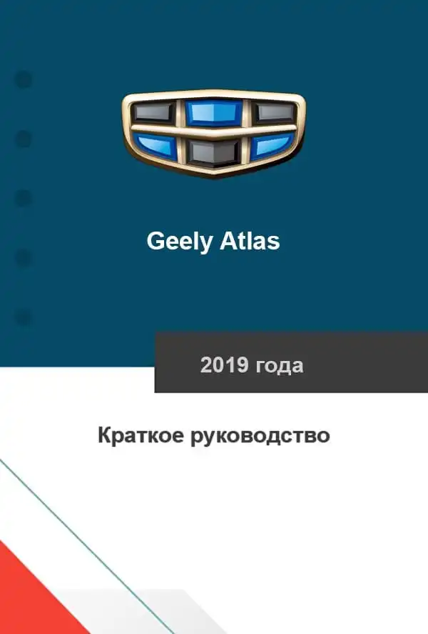 Geely Atlas 2019 року. Коротке керівництво