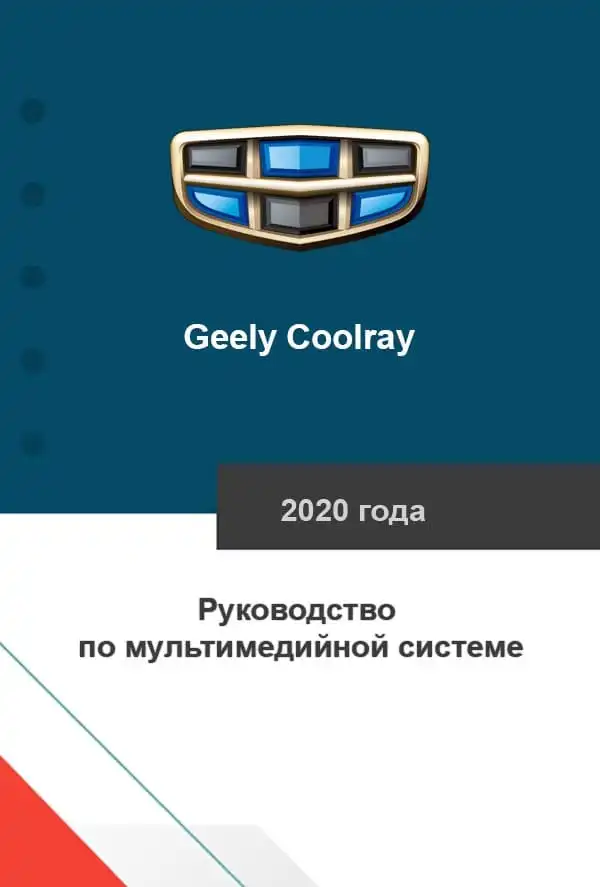 Geely Coolray 2020 року. Керівництво з мультимедійної системи