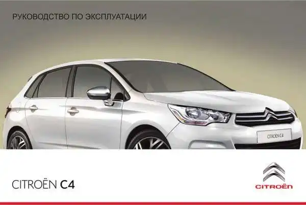 Citroen C4 2013 року. Керівництво з експлуатації