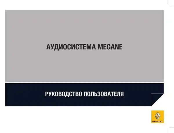 Renault Megane Hatchback 2009 року. Керівництво з експлуатації Audiосистеми