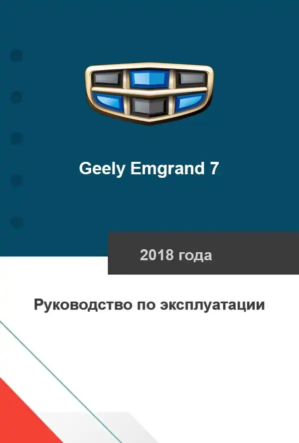 Geely Emgrand 7 2018 року. Керівництво з експлуатації