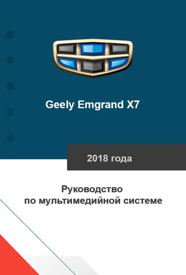 Geely Emgrand X7 2018 року. Керівництво з мультимедійної системи