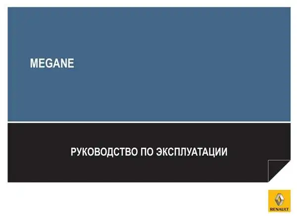 Renault Megane Hatchback 2009 року. Керівництво з експлуатації
