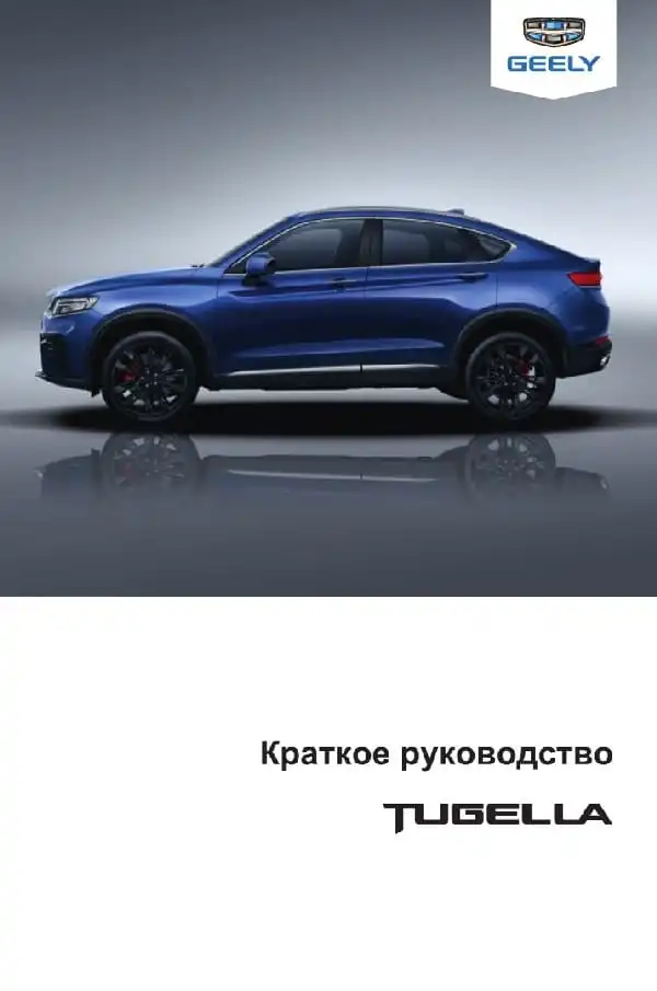 Geely Tugella. Коротке керівництво
