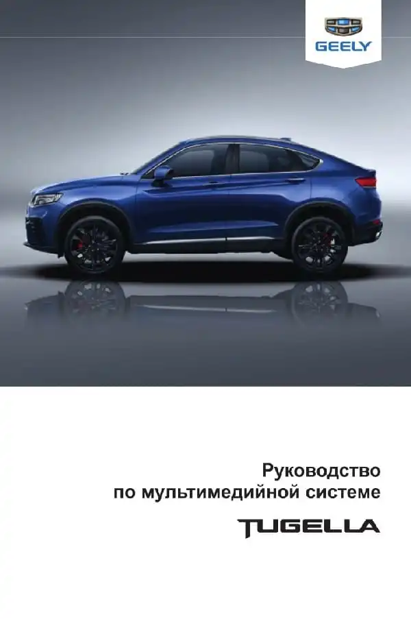 Geely Tugella. Керівництво з мультимедійної системи