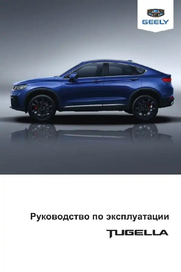 Geely Tugella. Керівництво з експлуатації