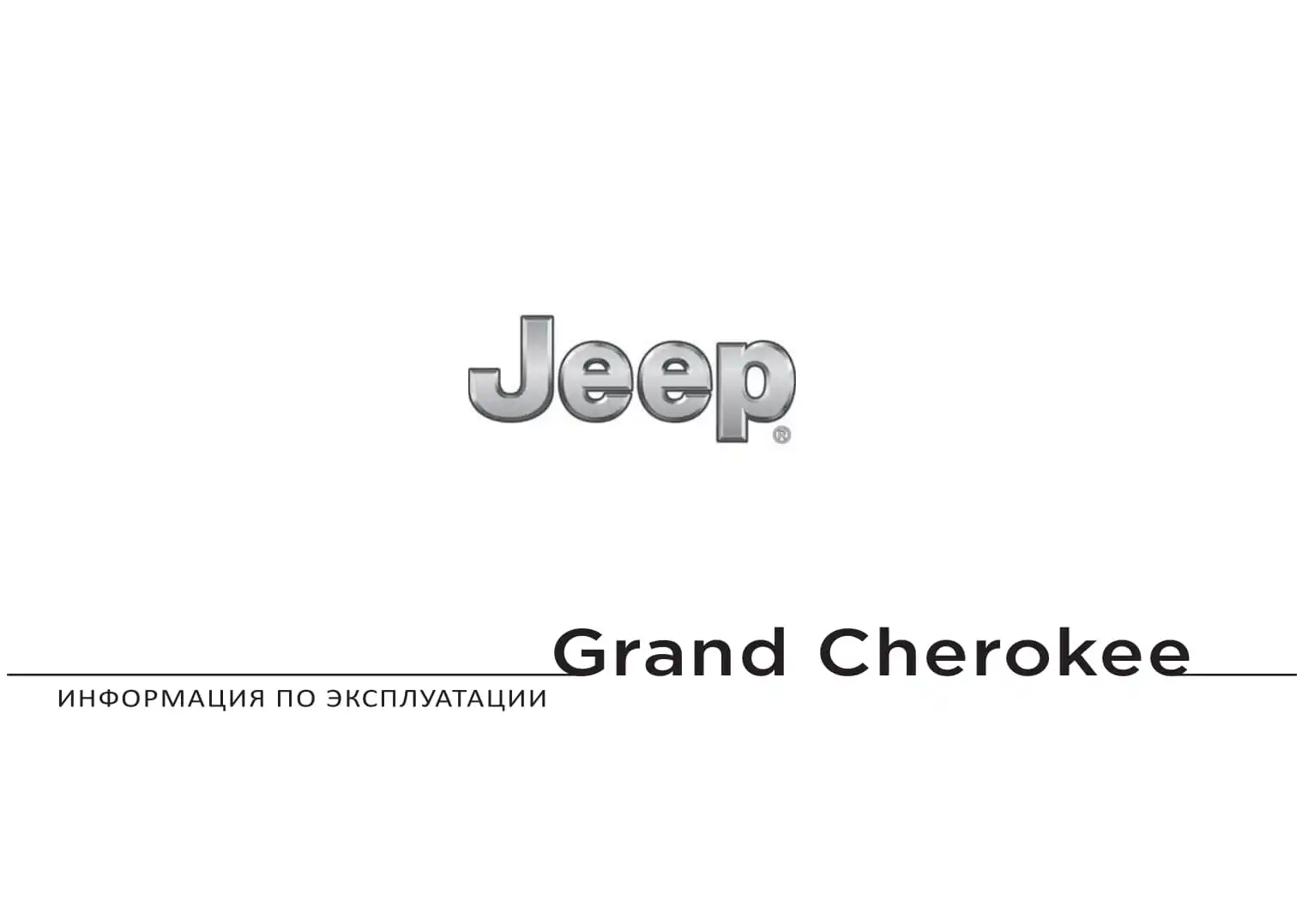 Jeep Grand Cherokee 2005-2007 року. Керівництво з експлуатації