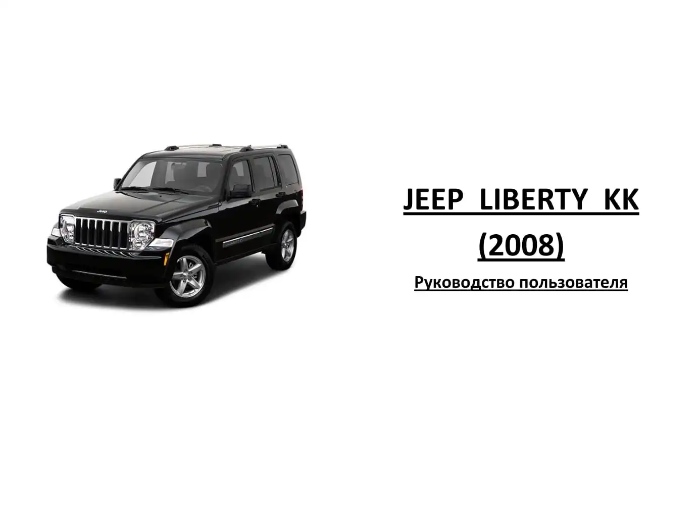 Jeep Liberty, Cherokee KK 2008 року. Керівництво з експлуатації