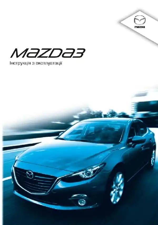 Mazda 3 2016 року. Керівництво з експлуатації