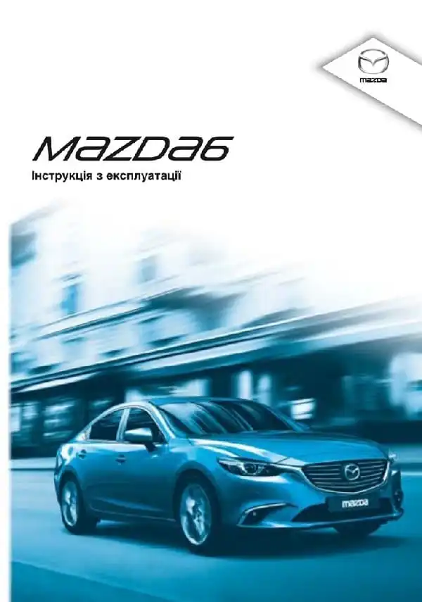 Mazda 6 2015 року. Керівництво з експлуатації