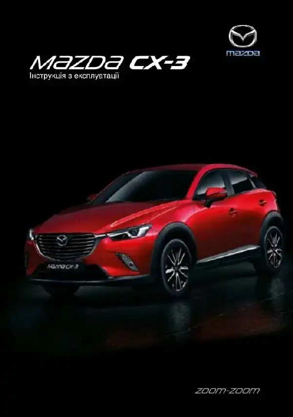 Mazda CX-3 2017 року. Керівництво з експлуатації