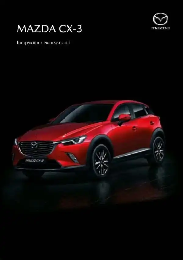 Mazda CX-3 2018 року. Керівництво з експлуатації