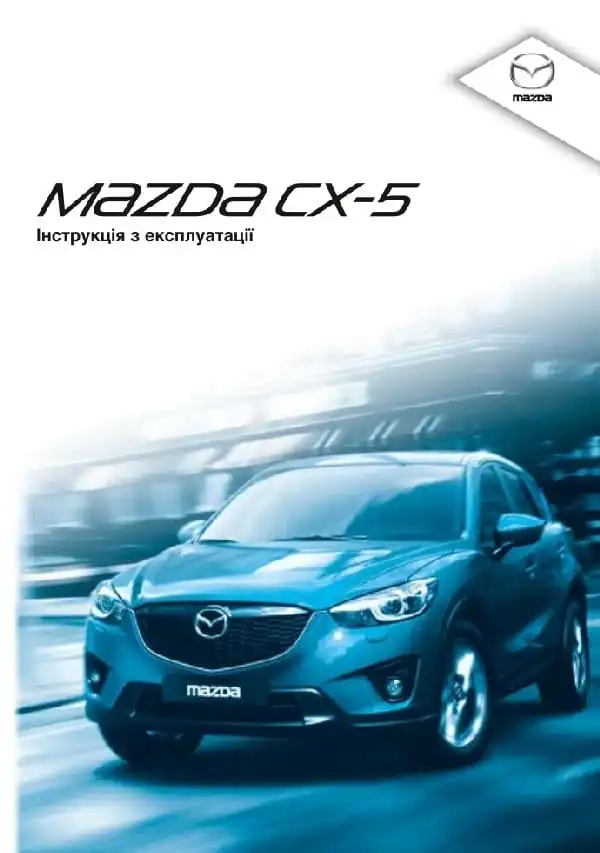 Mazda CX-5 2015 року. Керівництво з експлуатації