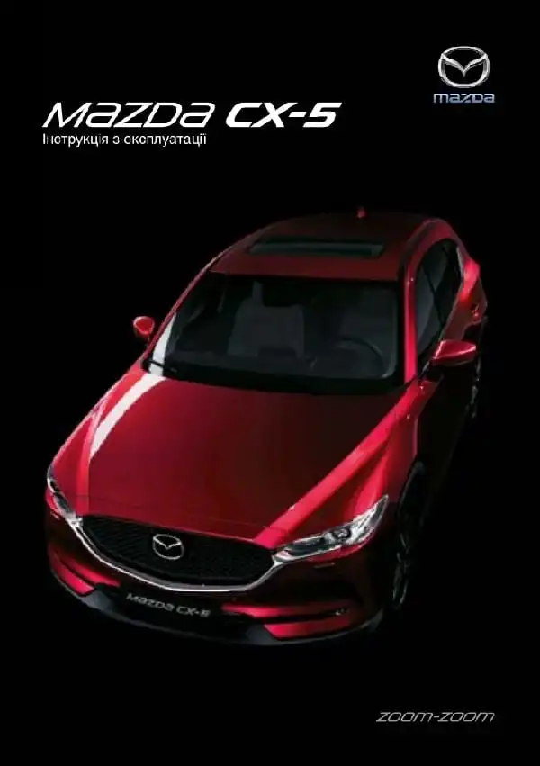 Mazda CX-5 2017 року. Керівництво з експлуатації