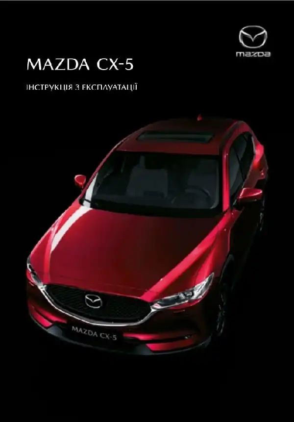Mazda CX-5 2021 року. Керівництво з експлуатації