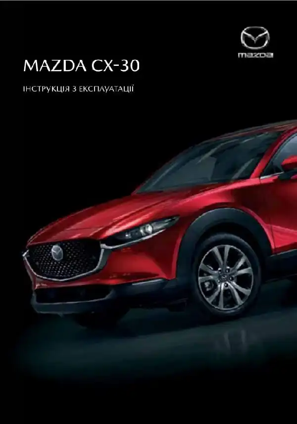 Mazda CX-30 2020 року. Керівництво з експлуатації