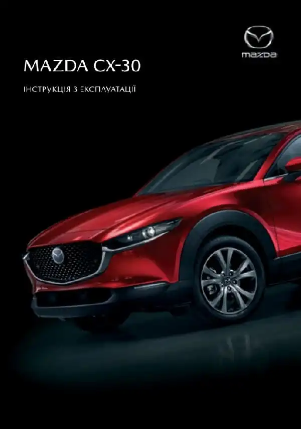 Mazda CX-30 2021 року. Керівництво з експлуатації
