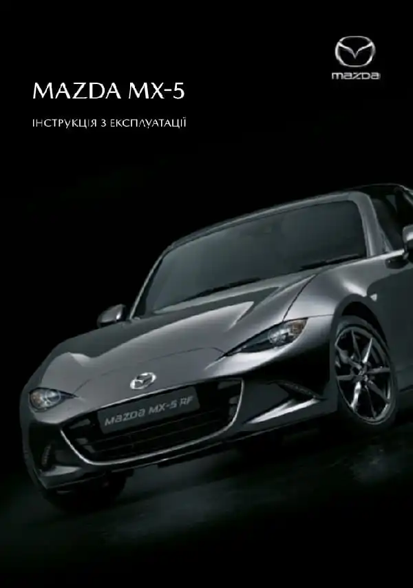 Mazda MX-5 2020 року. Керівництво з експлуатації