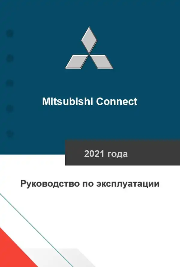 Mitsubishi Connect 2021 року. Керівництво з експлуатації