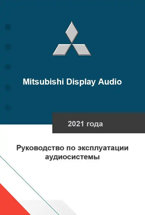 Mitsubishi Display Audio 2021 року. Керівництво з експлуатації Audiосистеми