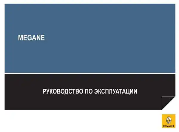 Renault Megane Coupe 2009 року. Керівництво з експлуатації