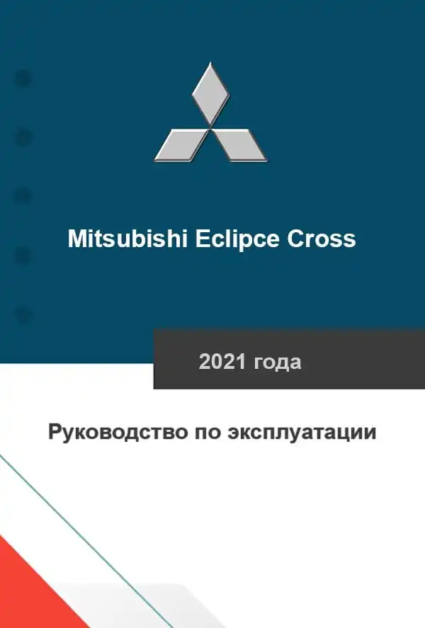 Mitsubishi Eclipce Cross 2021 року. Керівництво з експлуатації
