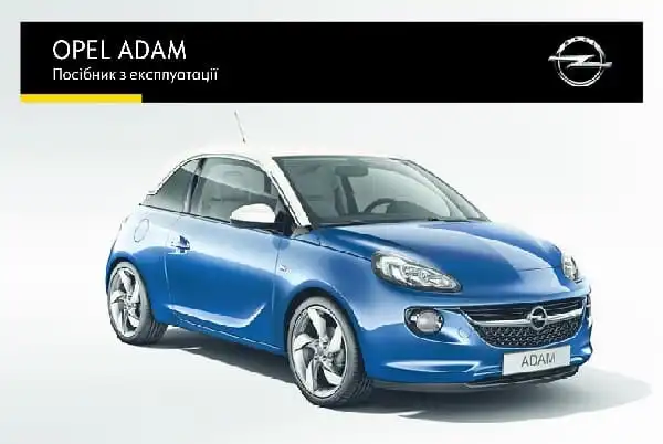 Opel Adam 2016 року. Керівництво з експлуатації