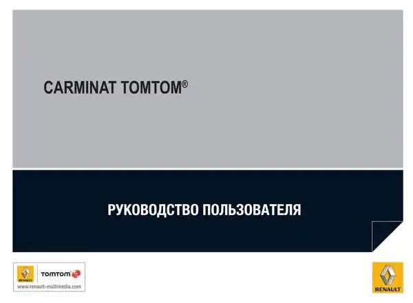 Renault Megane Coupe 2009 року. Інструкція до системи навігації