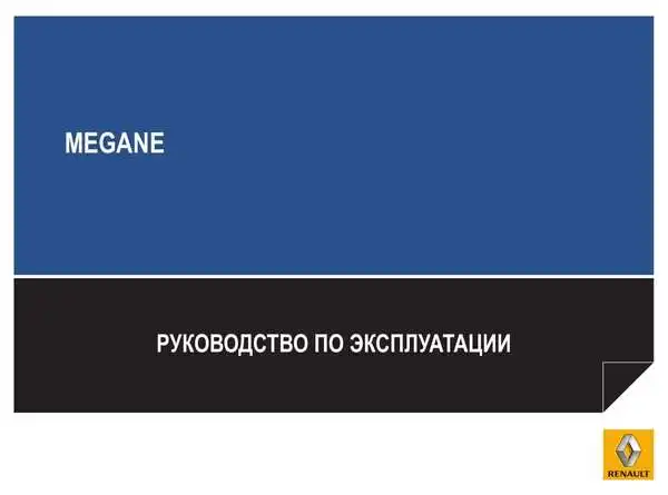 Renault Megane 2013 року. Керівництво з експлуатації