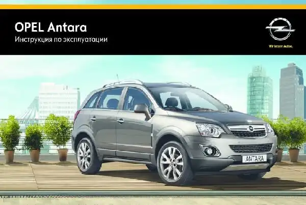 Opel Antara 2015 року. Керівництво з експлуатації