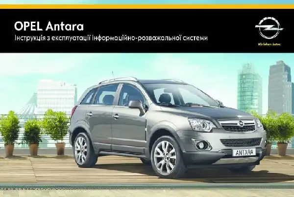 Opel Antara 2015 року. Керівництво з експлуатації інформаційно-розважальної системи