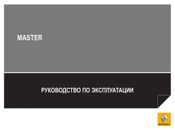 Renault Master. Керівництво з експлуатації
