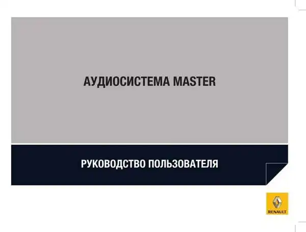 Renault Master 2011 року. Керівництво з експлуатації Audiосистеми